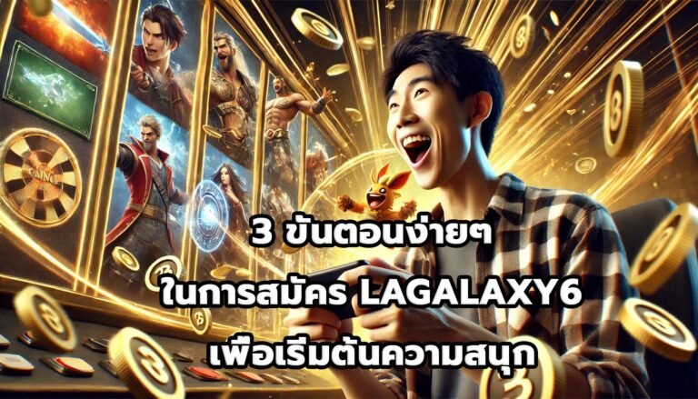 3 ขั้นตอนง่ายๆ ในการสมัคร LAGALAXY6 เพื่อเริ่มต้นความสนุก-10