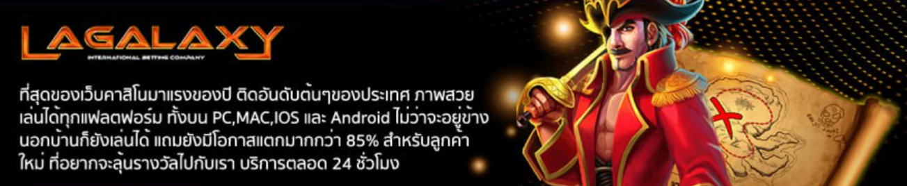 LAGALAXY6 คาสิโนเว็บตรง