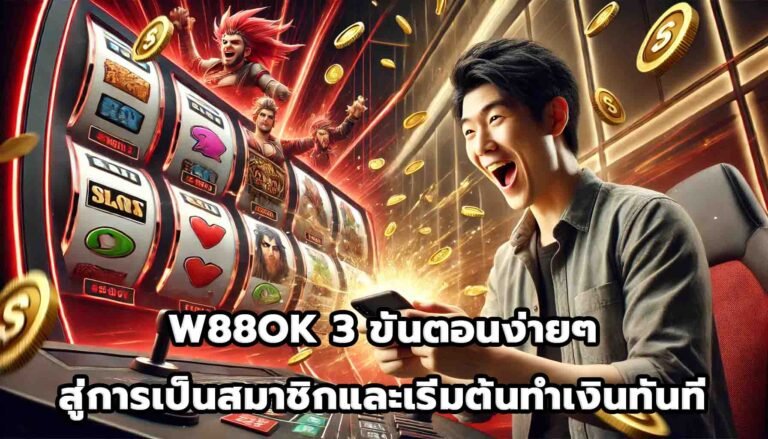 W88OK 3 ขั้นตอนง่ายๆ สู่การเป็นสมาชิกและเริ่มต้นทำเงินทันที-13