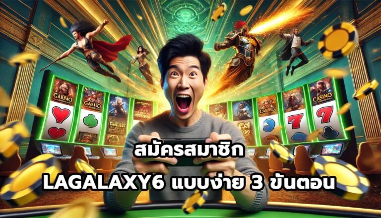 คู่มือสมัครสมาชิก LAGALAXY6แบบง่าย 3 ขั้นตอน-7