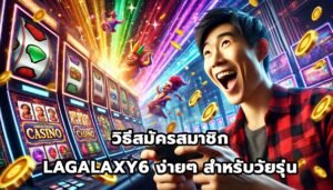 วิธีสมัครสมาชิก LAGALAXY6 ง่ายๆ สำหรับวัยรุ่น-2