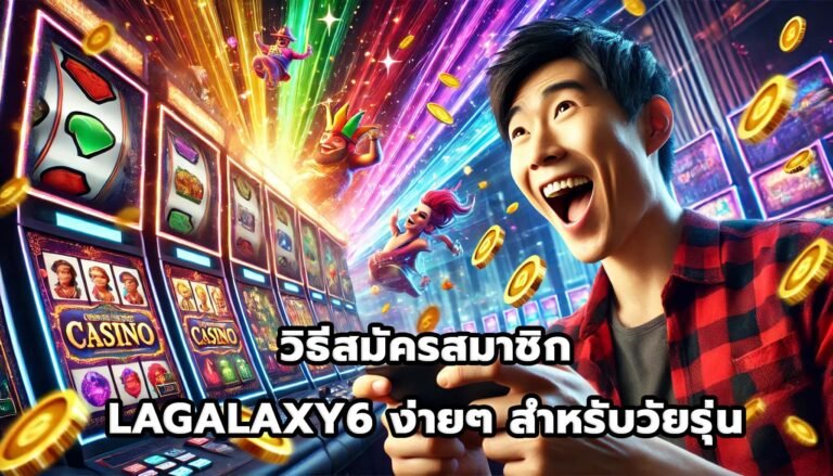 วิธีสมัครสมาชิก LAGALAXY6 ง่ายๆ สำหรับวัยรุ่น-2
