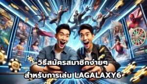 วิธีสมัครสมาชิกง่ายๆ สำหรับการเล่น LAGALAXY6-3