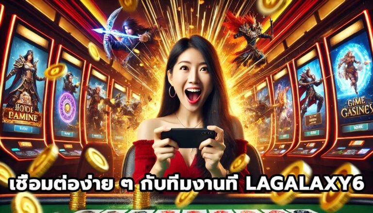 เชื่อมต่อง่าย ๆ กับทีมงานที่ LAGALAXY6-8