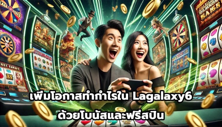 เพิ่มโอกาสทำกำไรใน Lagalaxy6 ด้วยโบนัสและฟรีสปิน-1